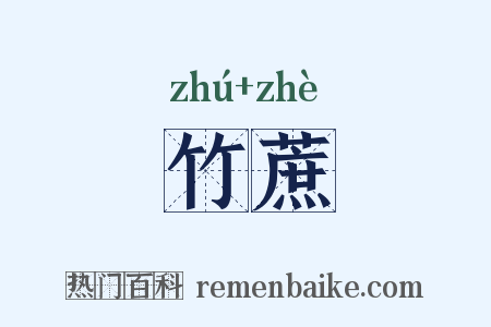 竹蔗是什么意思的图片